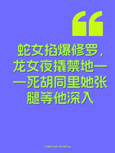 蛇女掐爆修罗，龙女夜撬禁地——死胡同里她张腿等他深入