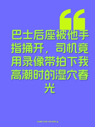 巴士后座被他手指捅开，司机竟用录像带拍下我高潮时的湿穴春光