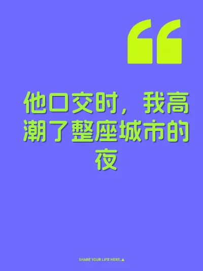 他口交时，我高潮了整座城市的夜