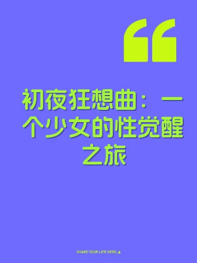 初夜狂想曲：一个少女的性觉醒之旅