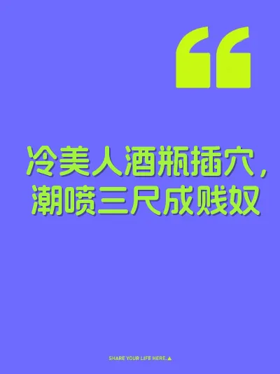 冷美人酒瓶插穴，潮喷三尺成贱奴
