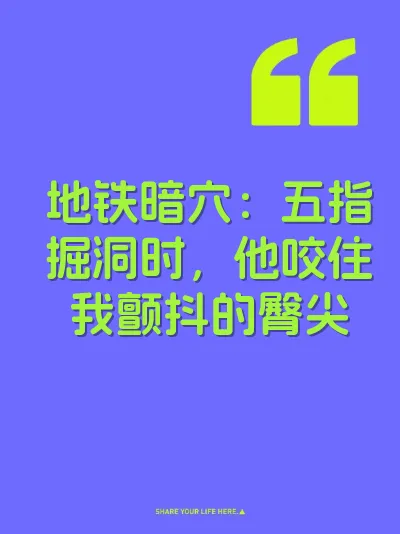 地铁暗穴：五指掘洞时，他咬住我颤抖的臀尖
