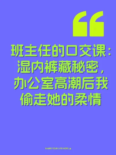 班主任的口交课：湿内裤藏秘密，办公室高潮后我偷走她的柔情