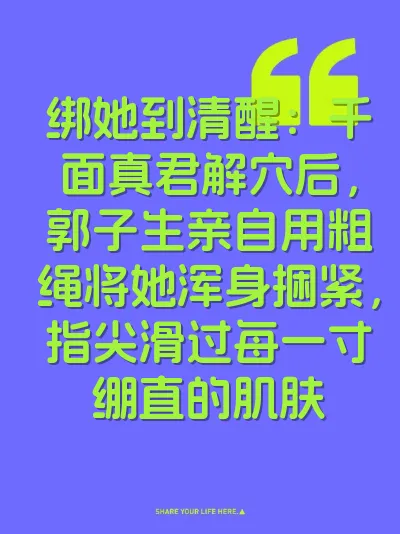 绑她到清醒：千面真君解穴后，郭子生亲自用粗绳将她浑身捆紧，指尖滑过每一寸绷直的肌肤