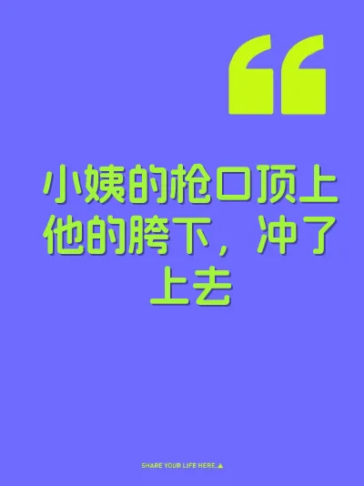 小姨的枪口顶上他的胯下，冲了上去