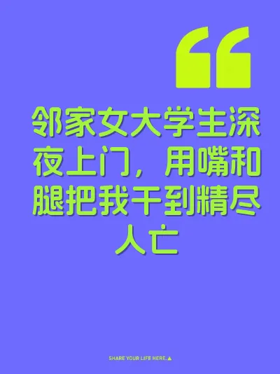 邻家女大学生深夜上门，用嘴和腿把我干到精尽人亡