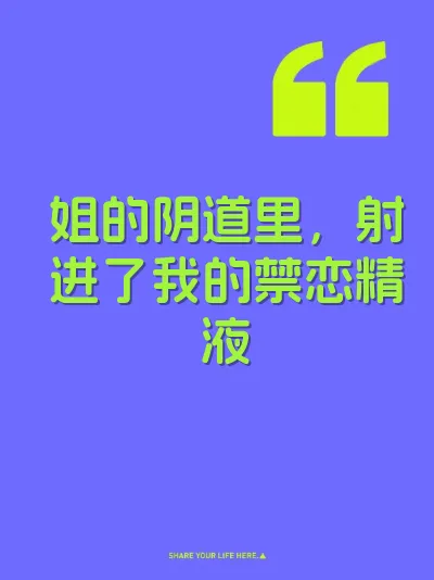 姐的阴道里，射进了我的禁恋精液
