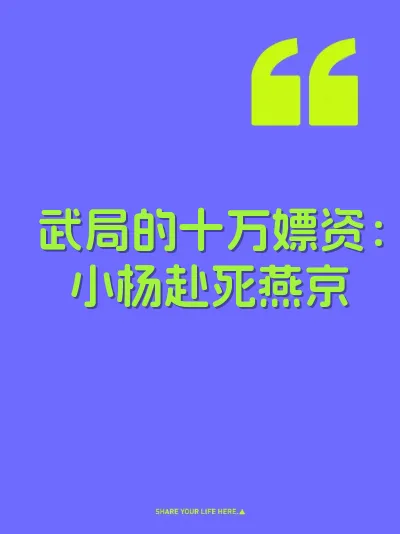 武局的十万嫖资：小杨赴死燕京