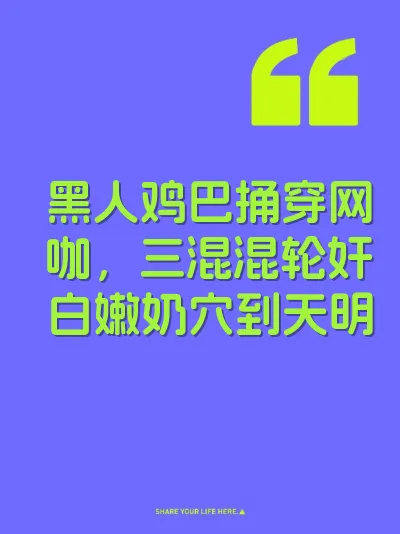 黑人鸡巴捅穿网咖，三混混轮奸白嫩奶穴到天明