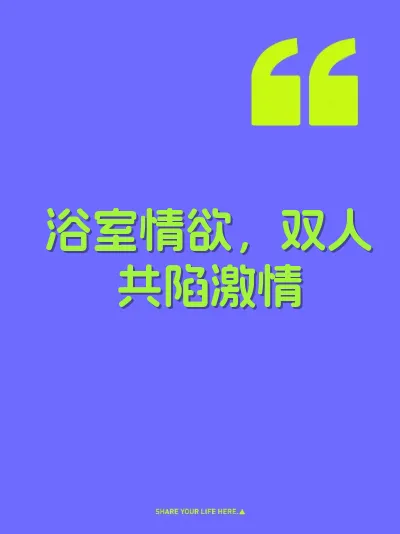 浴室情欲，双人共陷激情