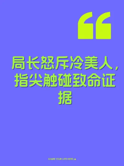 局长怒斥冷美人，指尖触碰致命证据