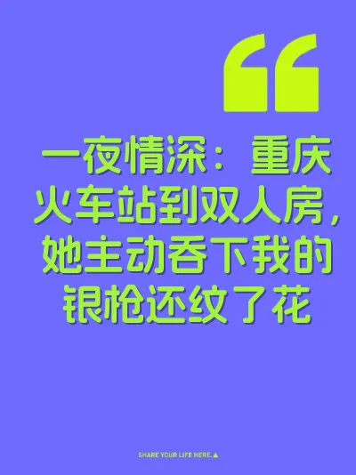 一夜情深:重庆火车站到双人房,她主动吞下我的银枪还纹了花