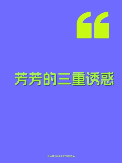 芳芳的三重诱惑