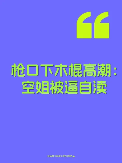 枪口下木棍高潮：空姐被逼自渎