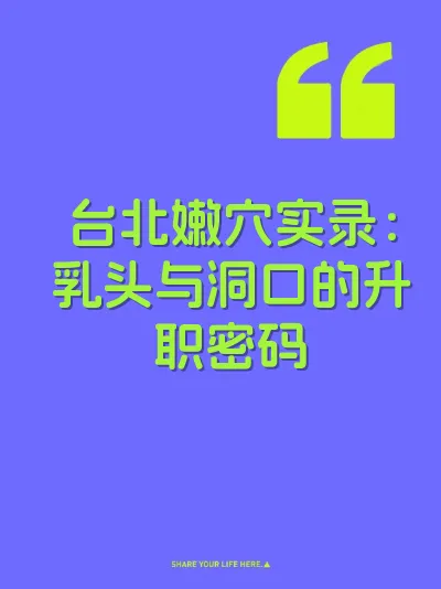 台北嫩穴实录：乳头与洞口的升职密码