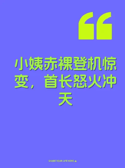 小姨赤裸登机惊变，首长怒火冲天
