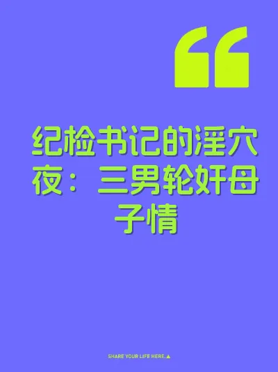 纪检书记的淫穴夜：三男轮奸母子情