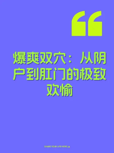 爆爽双穴：从阴户到肛门的极致欢愉