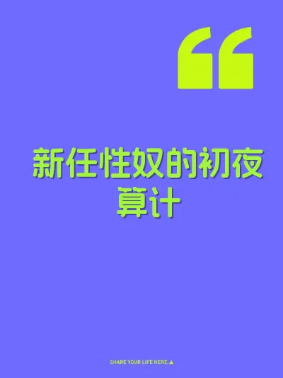 新任性奴的初夜算计