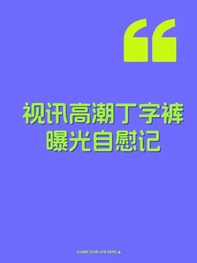 视讯高潮丁字裤曝光自慰记