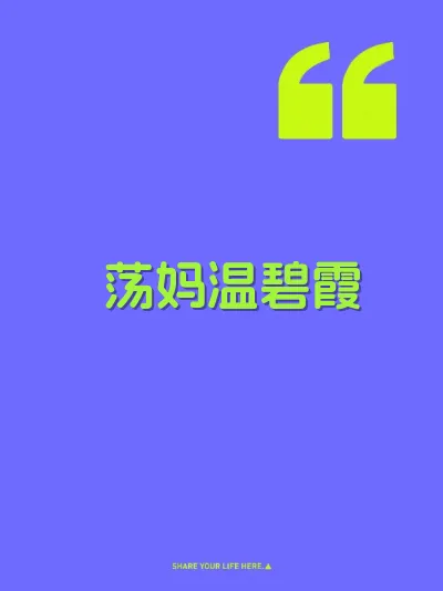 荡妈温碧霞