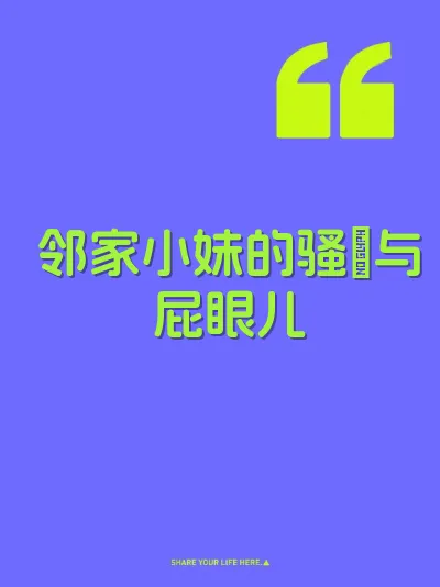邻家小妹的骚屄与屁眼儿