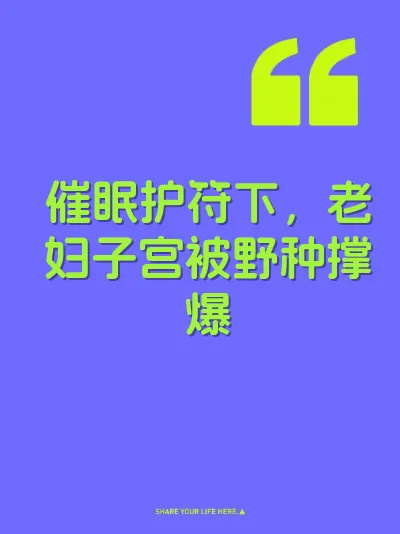 催眠护符下，老妇子宫被野种撑爆