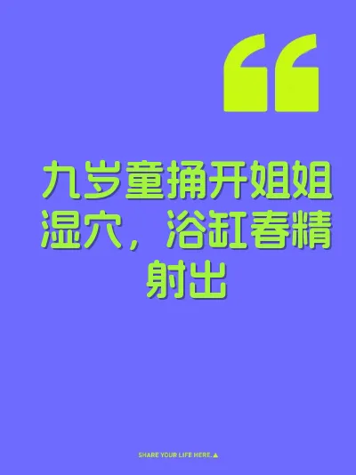 九岁童捅开姐姐湿穴，浴缸春精射出