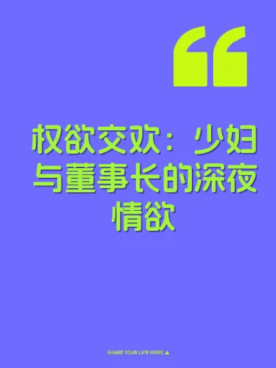 权欲交欢：少妇与董事长的深夜情欲