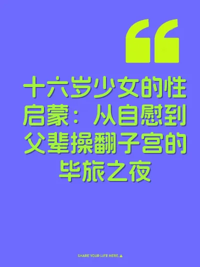 十六岁少女的性启蒙：从自慰到父辈操翻子宫的毕旅之夜