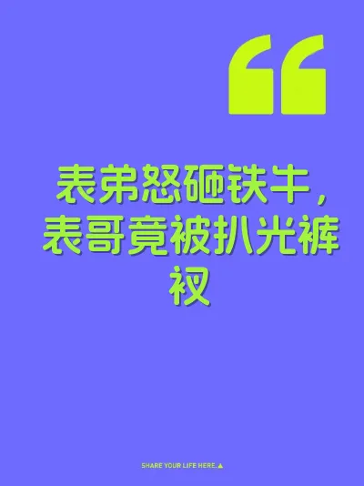 表弟怒砸铁牛，表哥竟被扒光裤衩