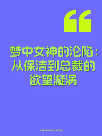 梦中女神的沦陷：从保洁到总裁的欲望漩涡