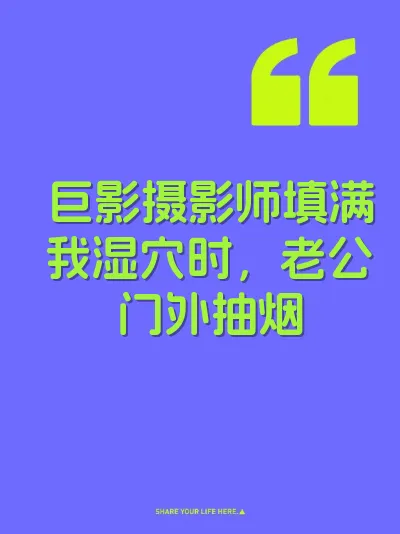 巨影摄影师填满我湿穴时，老公门外抽烟
