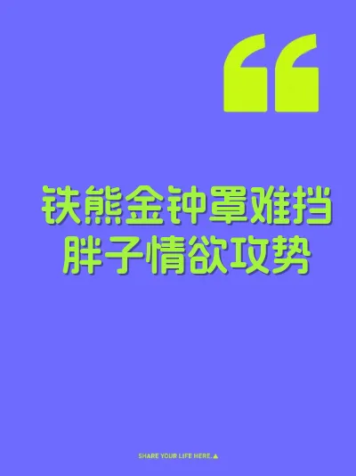铁熊金钟罩难挡胖子情欲攻势