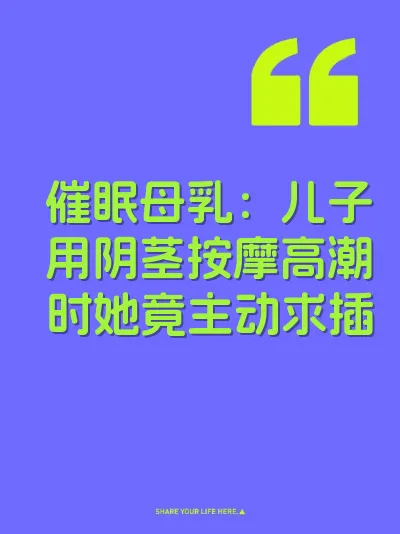 催眠母乳：儿子用阴茎按摩高潮时她竟主动求插