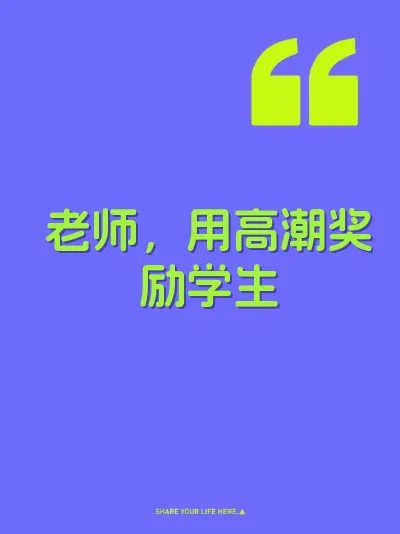 老师，用高潮奖励学生
