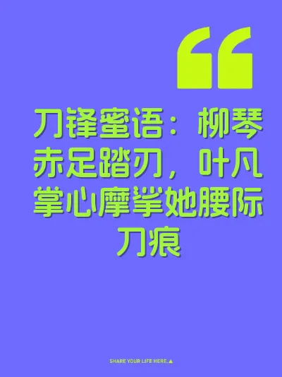 刀锋蜜语：柳琴赤足踏刃，叶凡掌心摩挲她腰际刀痕