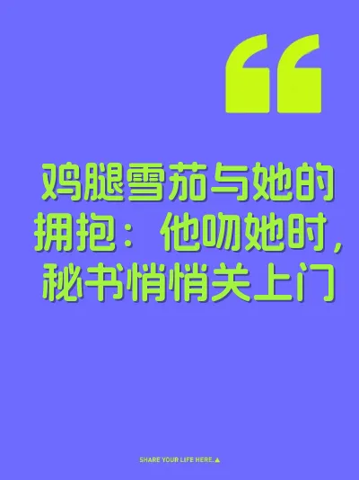 鸡腿雪茄与她的拥抱：他吻她时，秘书悄悄关上门