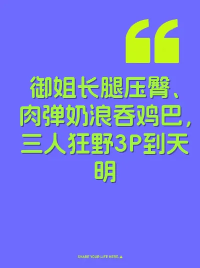 御姐长腿压臀、肉弹奶浪吞鸡巴，三人狂野3P到天明