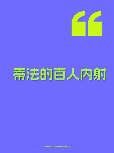 蒂法的百人内射
