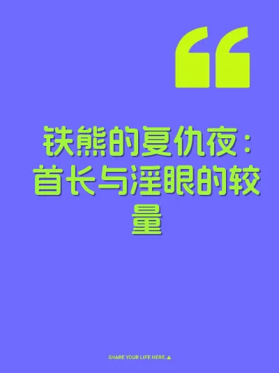 铁熊的复仇夜：首长与淫眼的较量