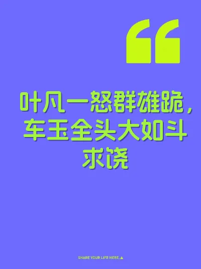 叶凡一怒群雄跪，车玉全头大如斗求饶