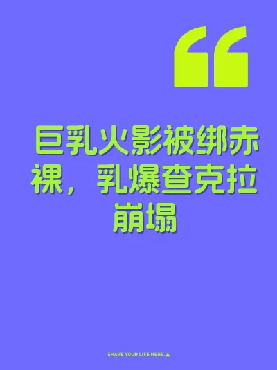 巨乳火影被绑赤裸，乳爆查克拉崩塌