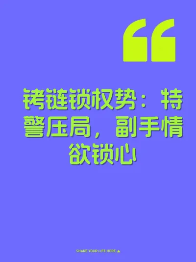 铐链锁权势：特警压局，副手情欲锁心