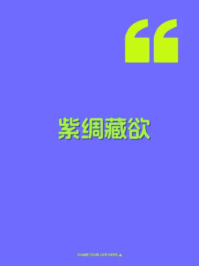 紫绸藏欲