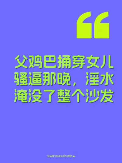 父鸡巴捅穿女儿骚逼那晚，淫水淹没了整个沙发