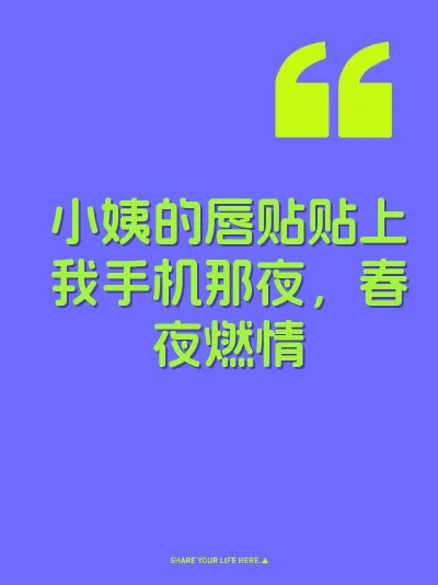 小姨的唇贴贴上我手机那夜，春夜燃情