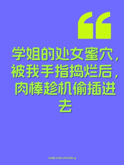 学姐的处女蜜穴，被我手指捣烂后，肉棒趁机偷插进去