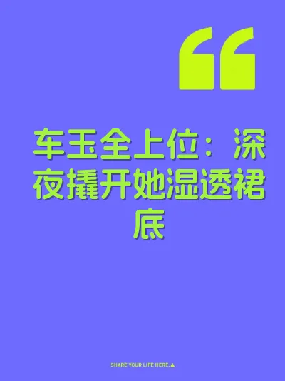车玉全上位：深夜撬开她湿透裙底