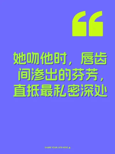 她吻他时，唇齿间渗出的芬芳，直抵最私密深处